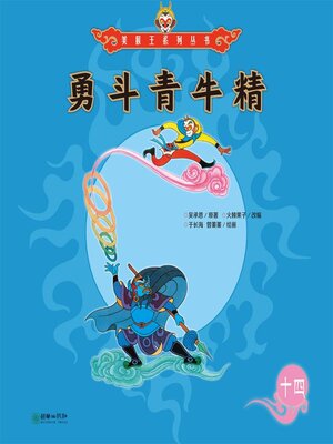 cover image of 勇斗青牛精
